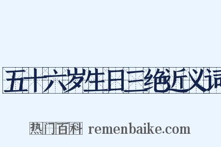 五十六岁生日三绝近义词是什么意思的图片